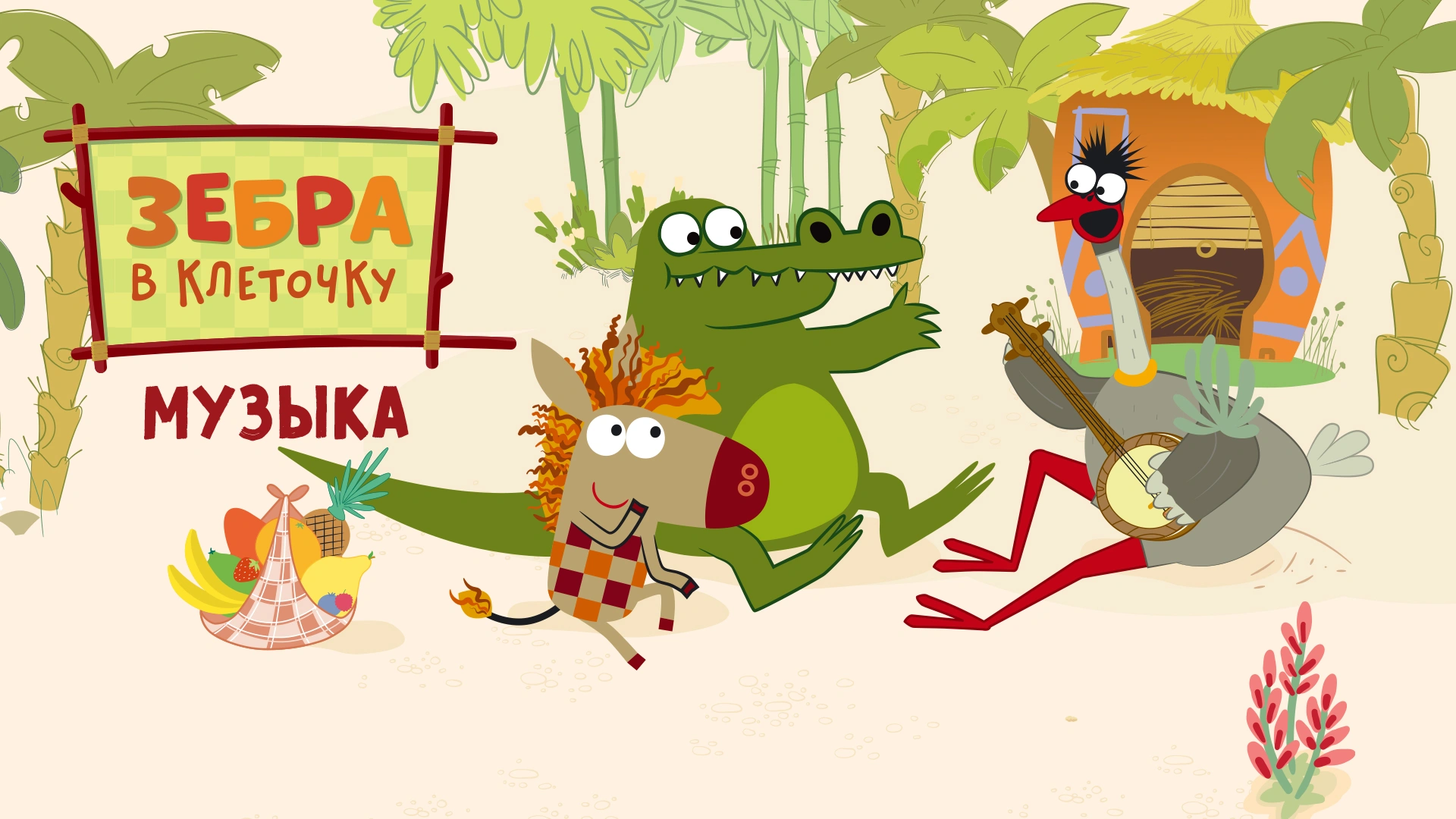 Зебра в клеточку. Музыка