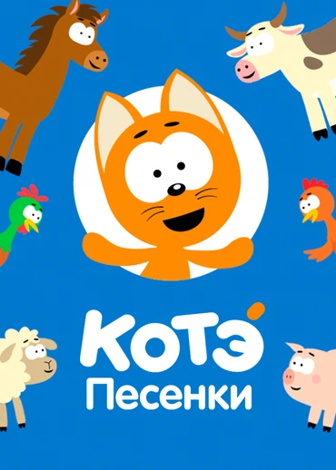 Песенки Котэ