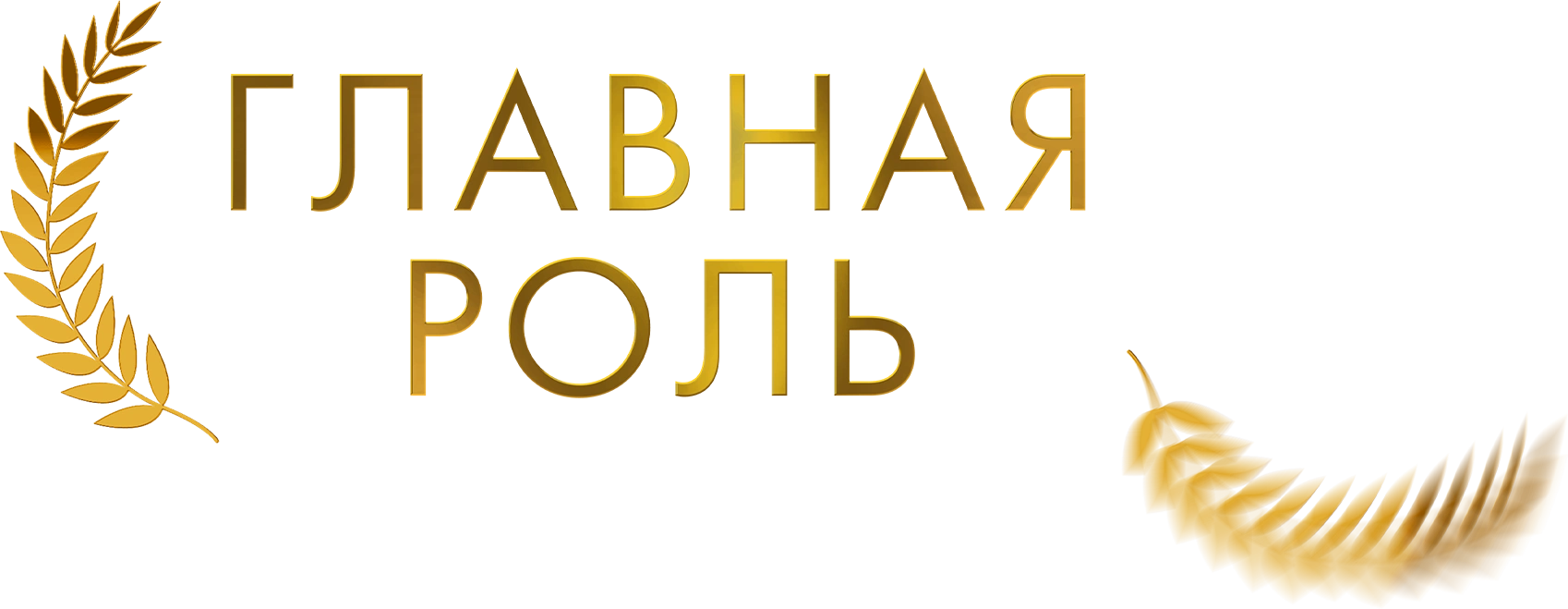 Главная роль