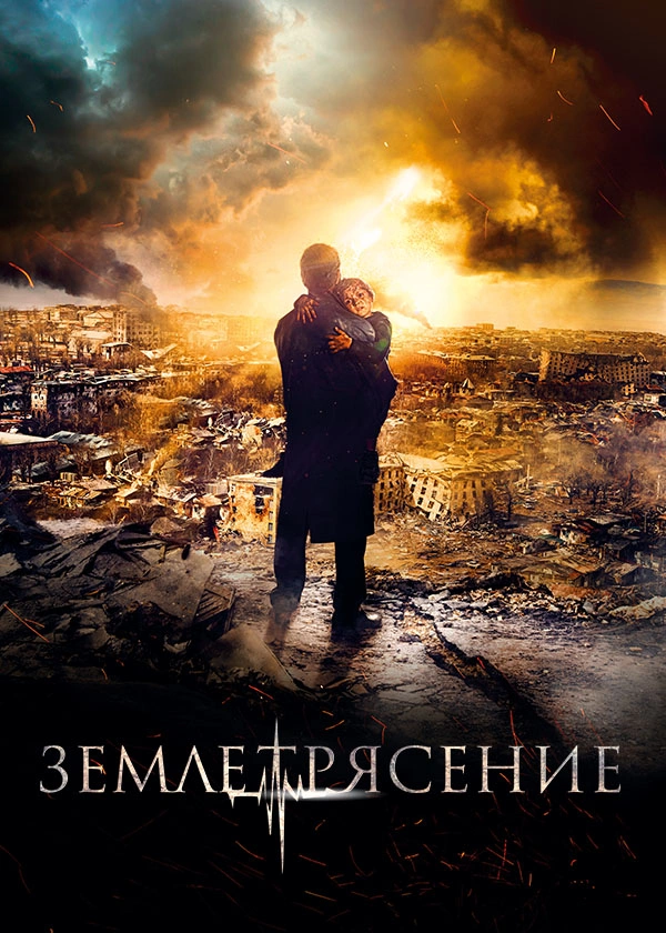 Землетрясение