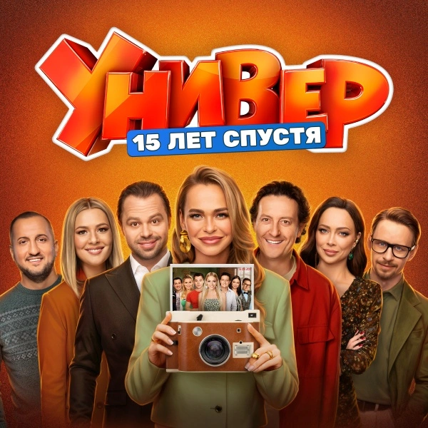 Универ. 15 лет спустя