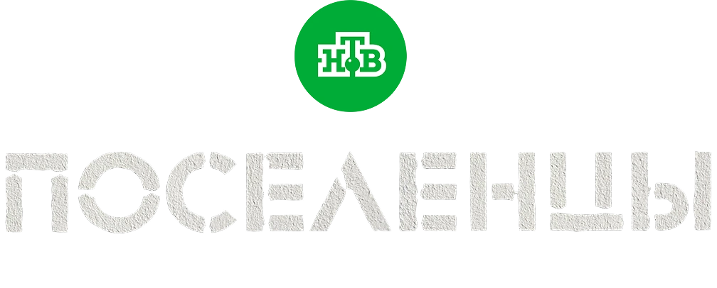 Поселенцы