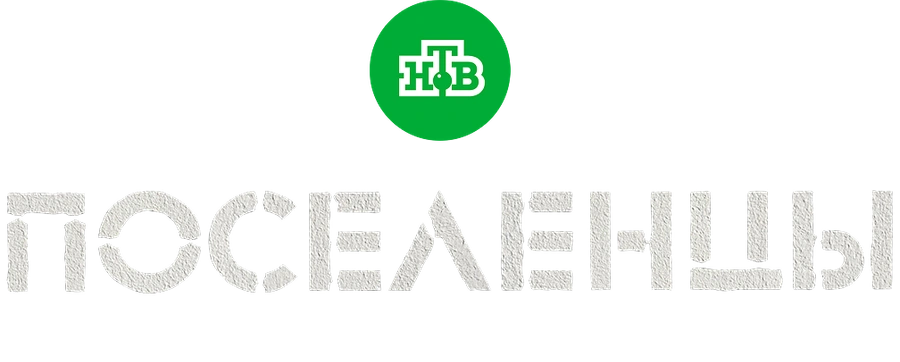 Поселенцы