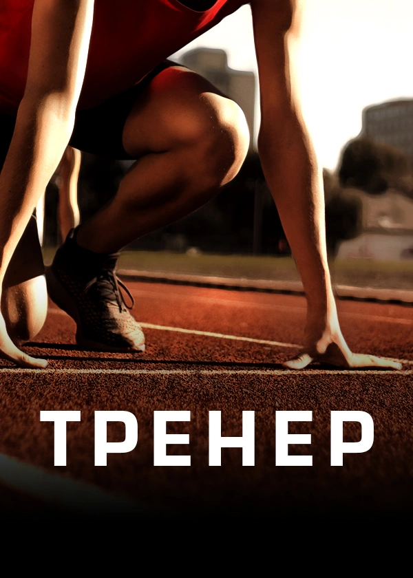 ТРЕНЕP
