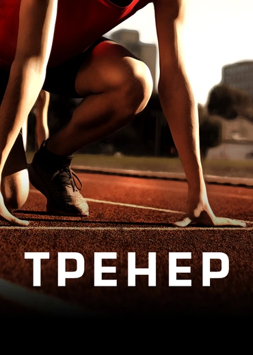 ТРЕНЕP
