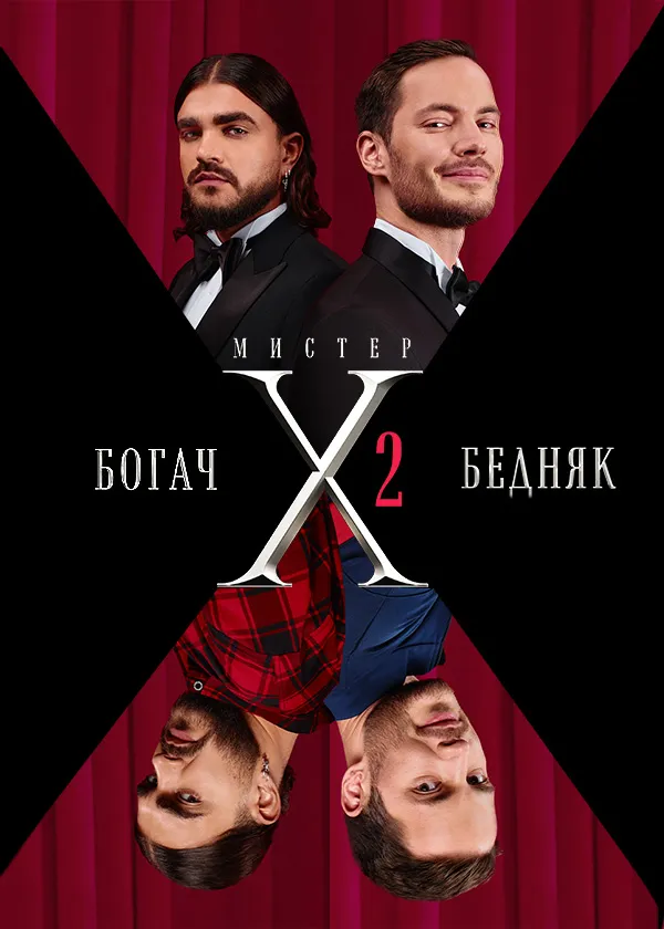 Мистер X