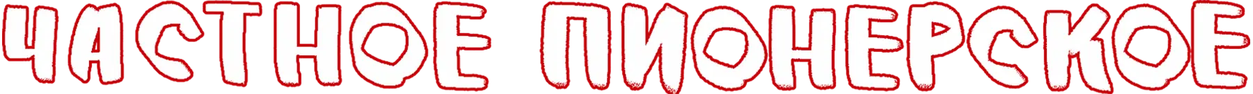 Частное пионерское