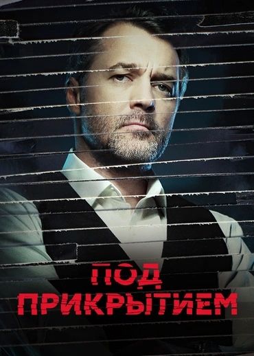 Под прикрытием (2020)