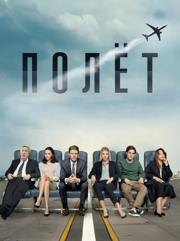 Полёт