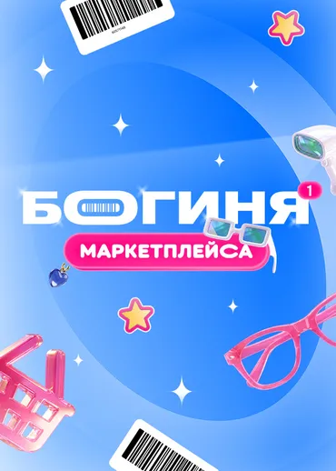 Богиня маркетплейса