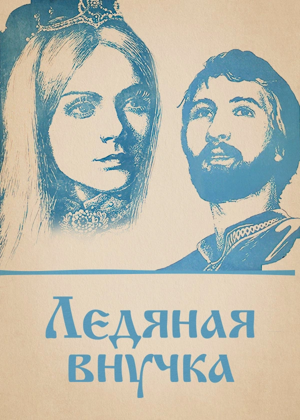 Ледяная внучка