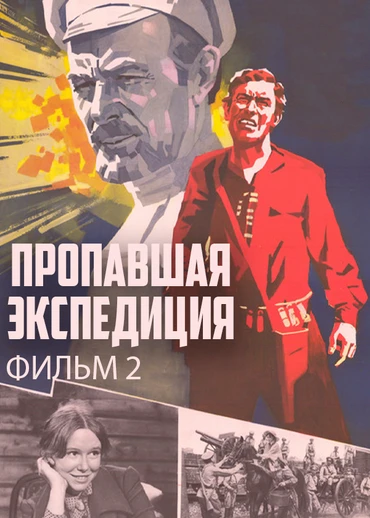 Пропавшая экспедиция. Фильм 2