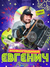 Евгенич