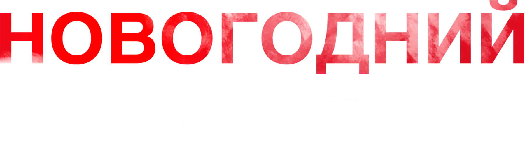 Новогодний дядя