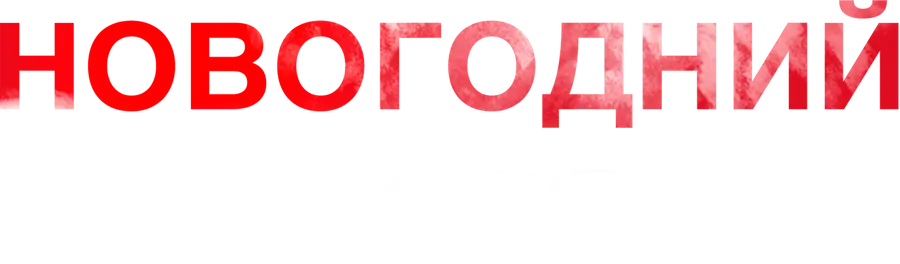 Новогодний дядя