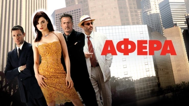 Афера (2003)