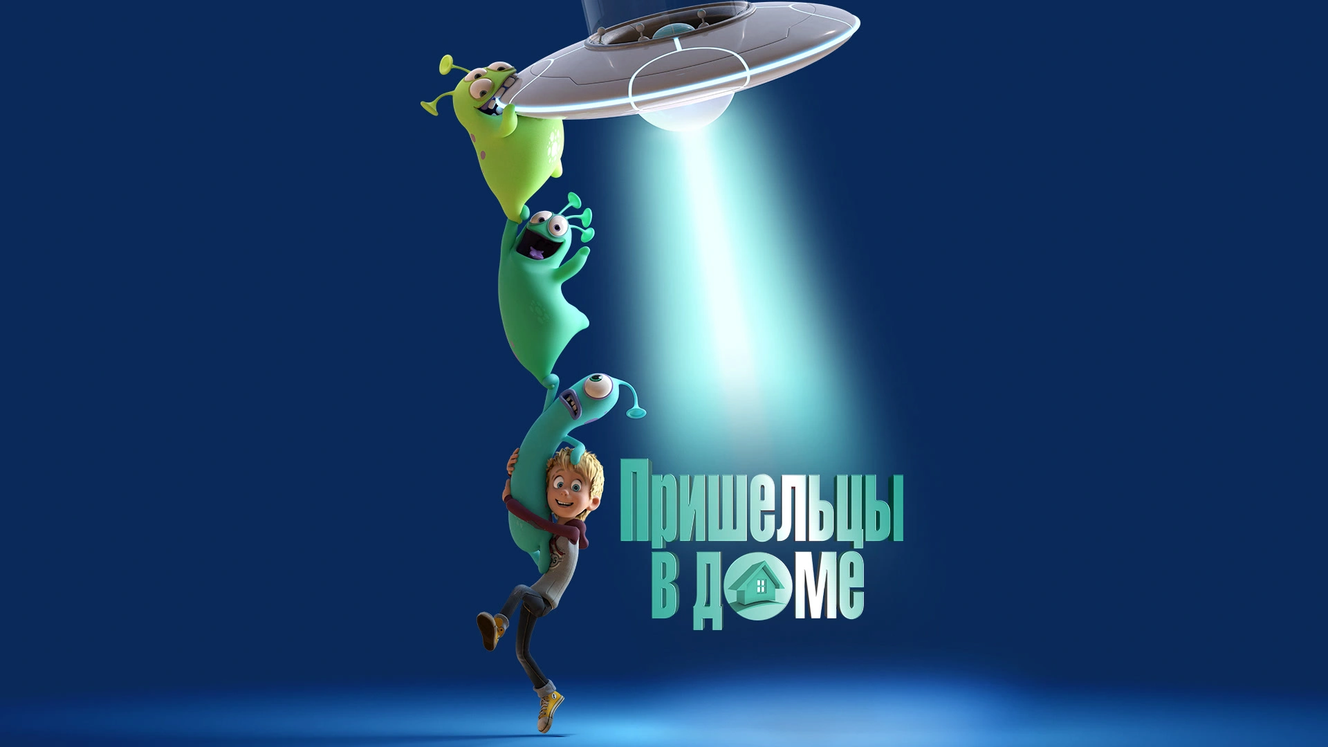 Пришельцы в доме