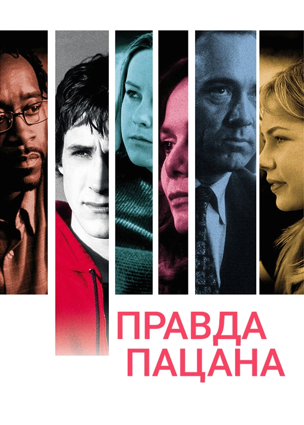 Правда пацана