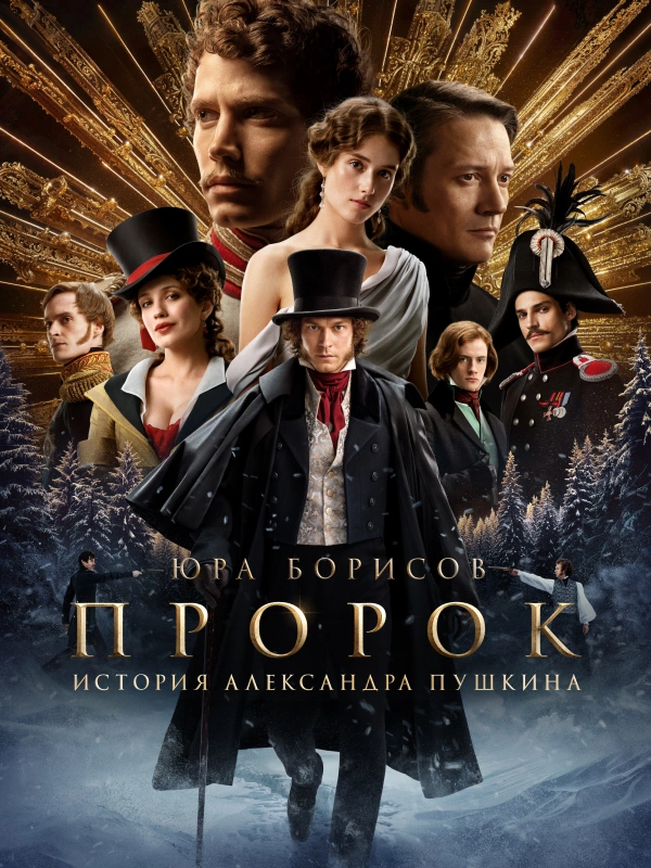 Пророк. История Александра Пушкина