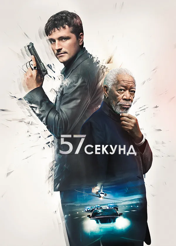 57 секунд