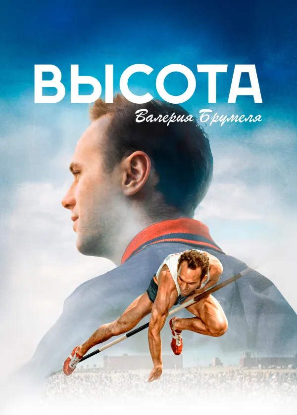 Высота Валерия Брумеля