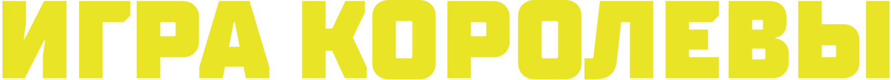 Игра королевы