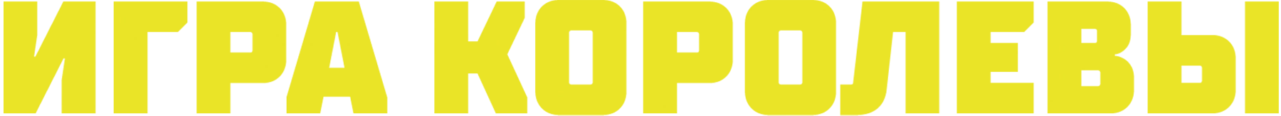 Игра королевы