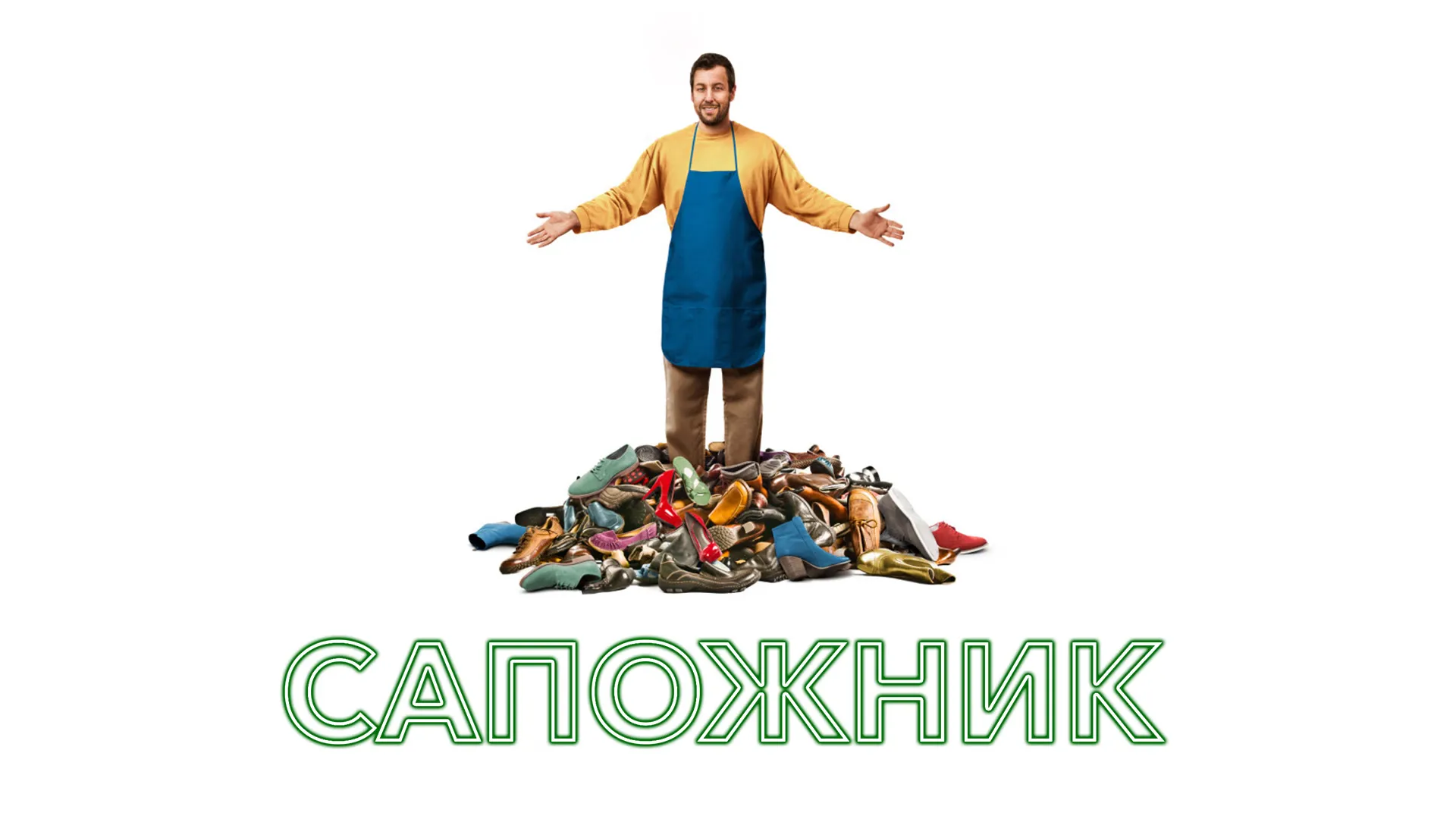 Сапожник