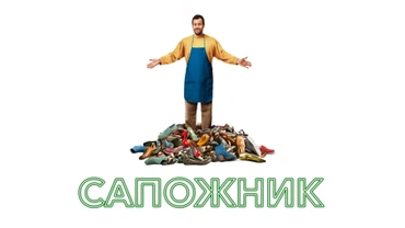 Сапожник