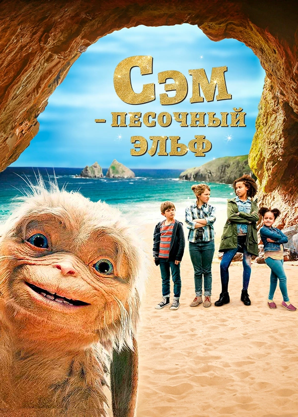 Сэм: Песочный эльф
