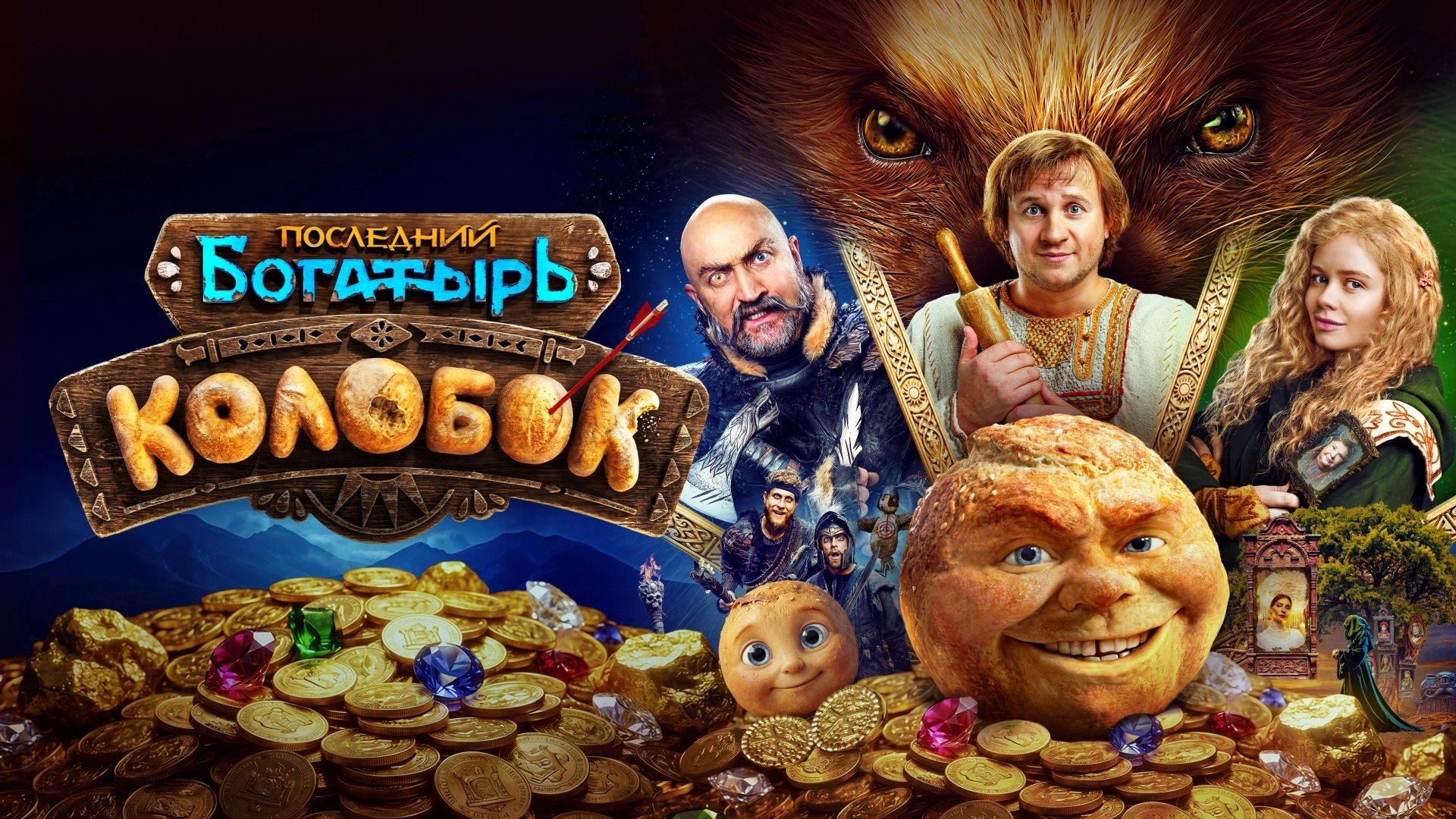 Последний богатырь. Колобок