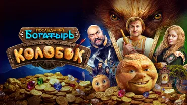 Последний богатырь. Колобок