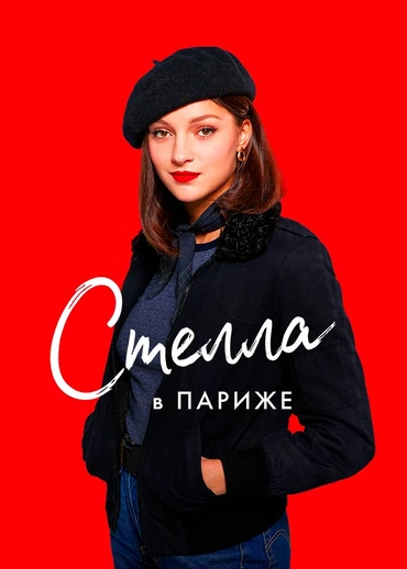 Стелла в Париже