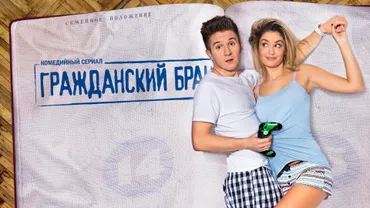Гражданский брак