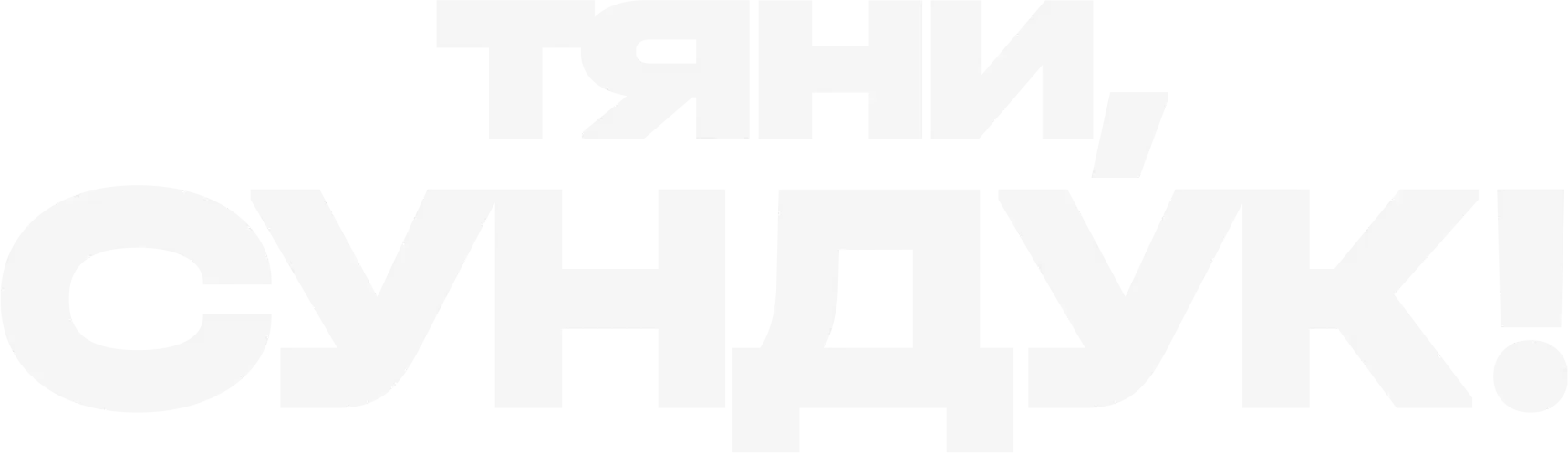 Тяни, Сундук!