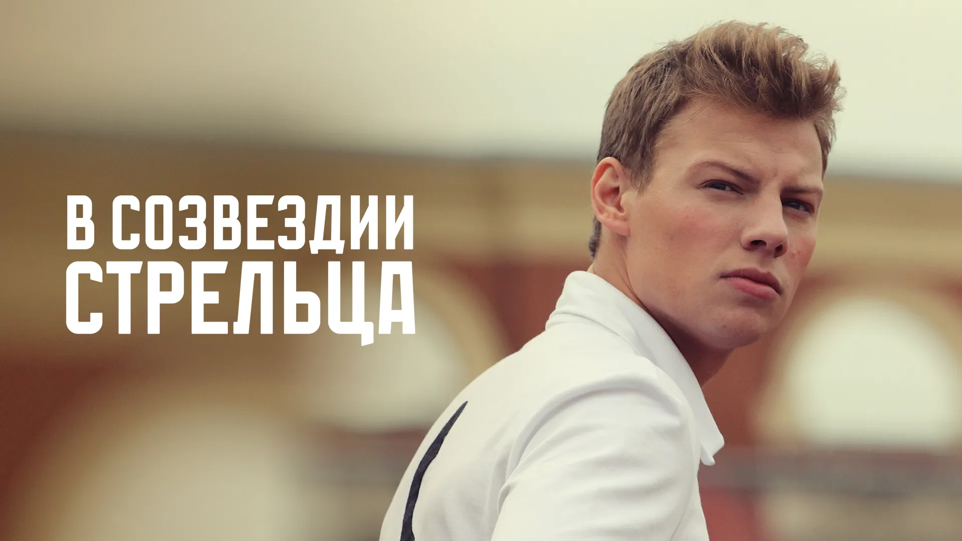 В созвездии Стрельца