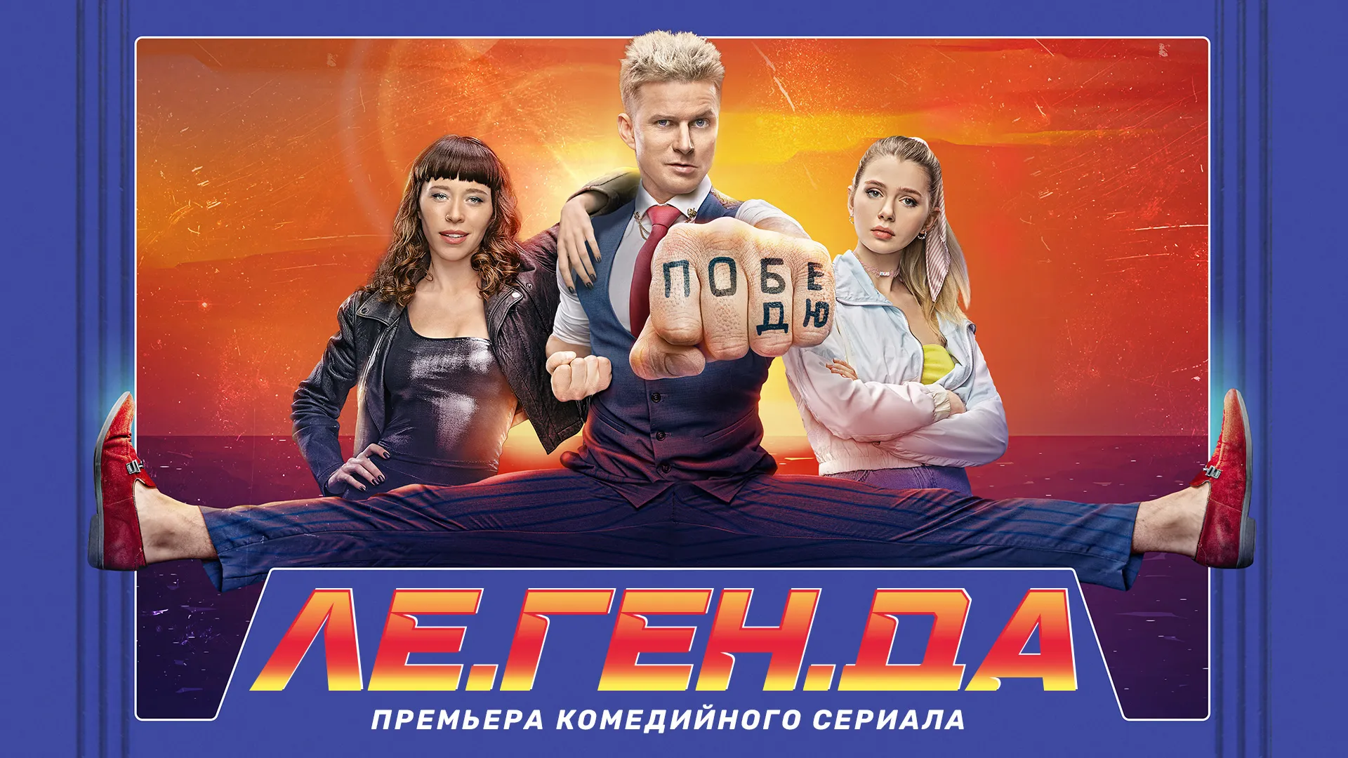 ЛЕ.ГЕН.ДА