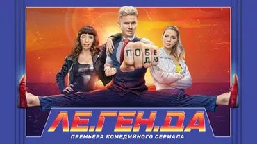 ЛЕ.ГЕН.ДА