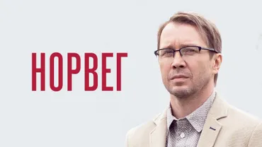 Норвег