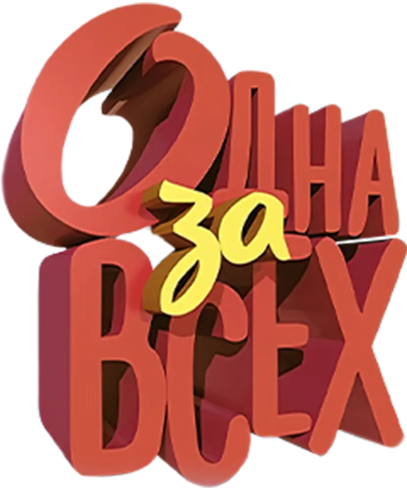 Одна за всех