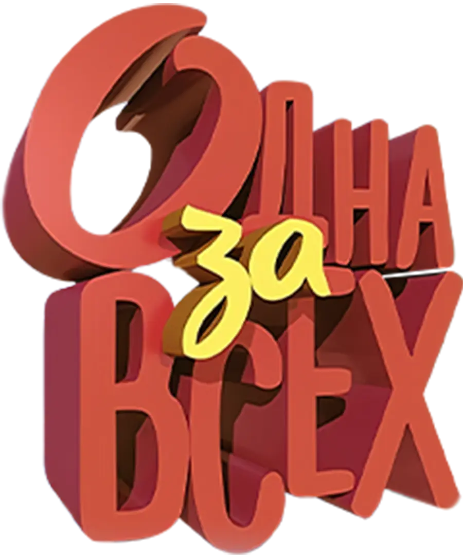 Одна за всех