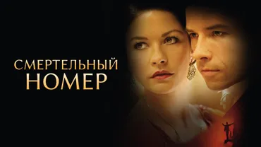 Смертельный номер