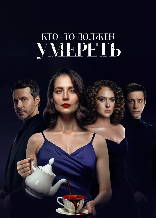 Кто-то должен умереть