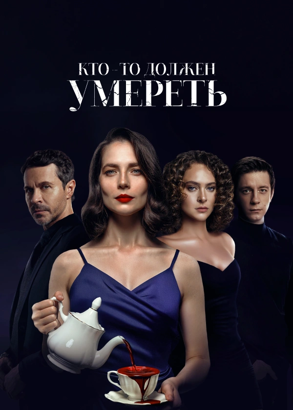 Кто-то должен умереть