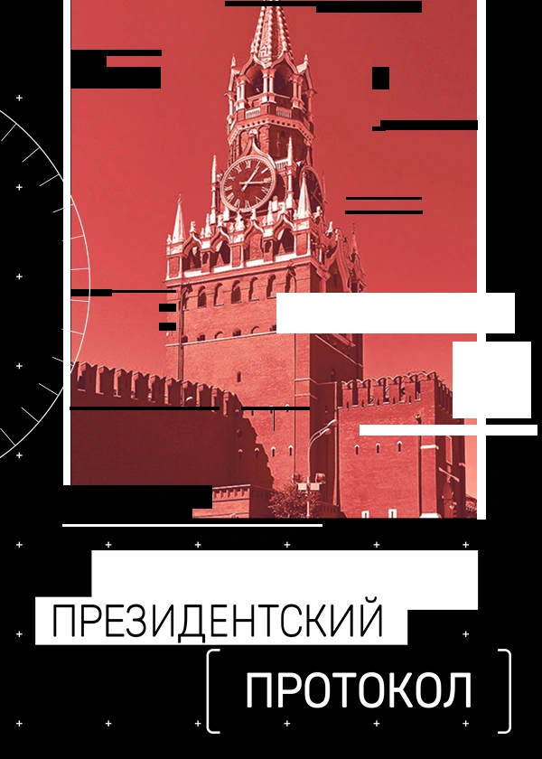 Президентский протокол