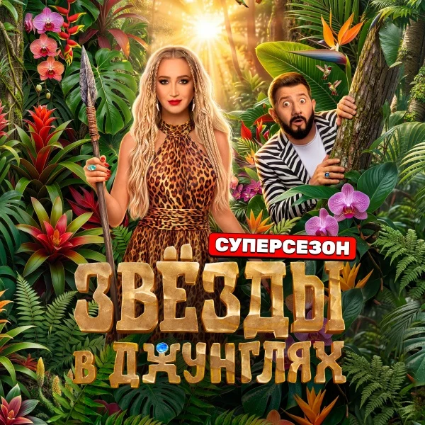 Звёзды в джунглях