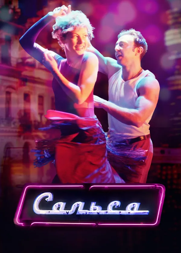 Сальса