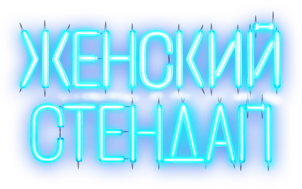 ЖЕНСКИЙ СТЕНДАП