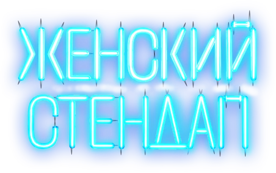 ЖЕНСКИЙ СТЕНДАП
