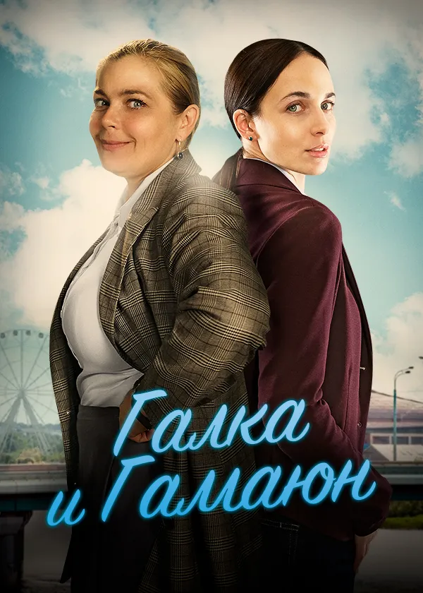 Галка и Гамаюн